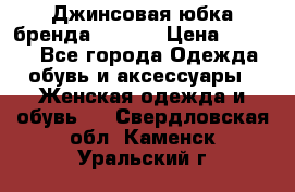 Джинсовая юбка бренда Araida › Цена ­ 2 000 - Все города Одежда, обувь и аксессуары » Женская одежда и обувь   . Свердловская обл.,Каменск-Уральский г.